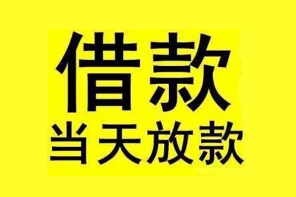 成都民间无抵押借钱-成都哪里可以信用贷款-成都小额空放