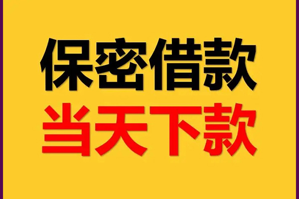 成都私人借贷水钱-成都正规短借-成都私人空放