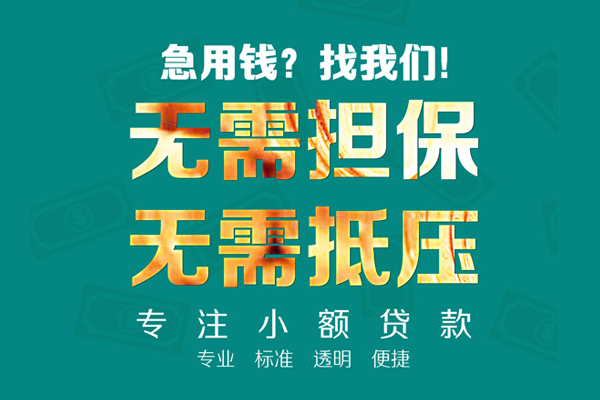 成都民间借贷-成都私人水钱-成都短借空放