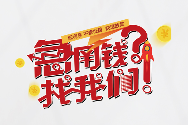 成都短借空放-成都个人贷款额-成都民间短借