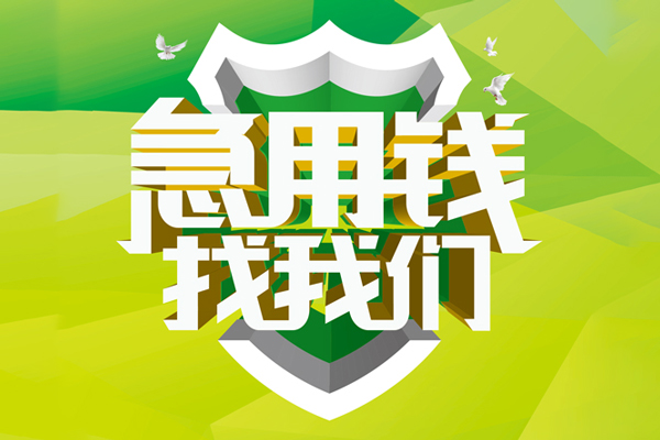 成都贷款空放-成都哪里可以民间借贷-成都水钱贷款