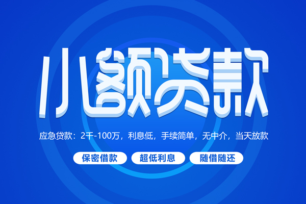 成都个人身份证贷款-成都个人创业贷款-成都水钱户不考察