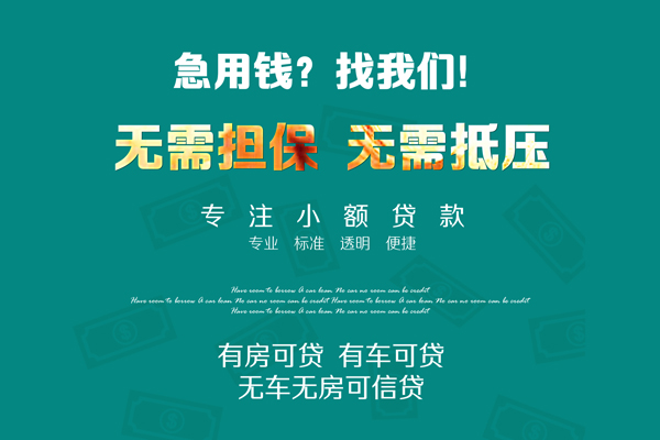 成都个人借钱电话-成都水钱空放当场拿钱-成都个人贷款小额贷款