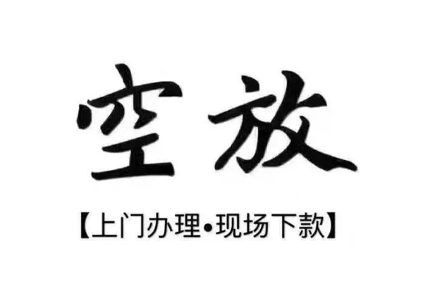 成都私人空放二次水钱-成都信用贷款哪家好-成都身份证正规贷款