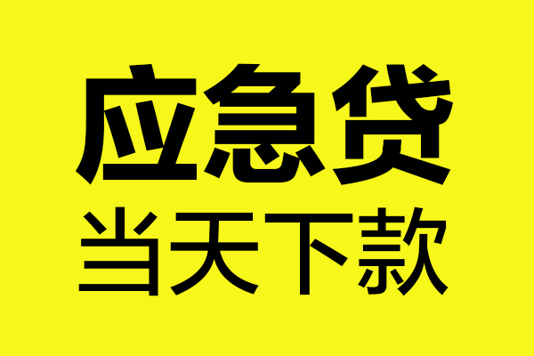 成都私人私人借贷-成都水钱空放先息后本-成都贷款空放