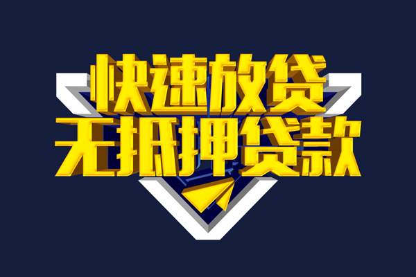 深圳无抵押小额贷款-深圳小额私人借贷-深圳私人贷款额