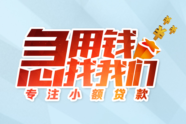 快速获取借款，急速解决资金需求
