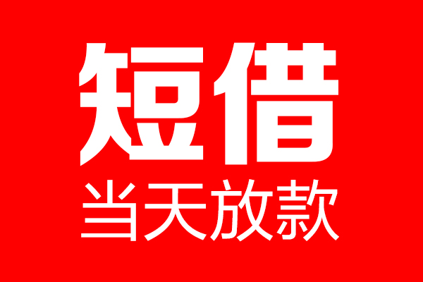 东莞信用贷款办理-东莞借钱网-东莞私人身份证借私借
