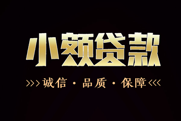 东莞私人小额贷款-东莞无抵押私借空放-东莞短借私借空放