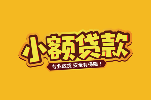 东莞私借空放短借-东莞小额信用贷款-东莞小额贷款当天放款