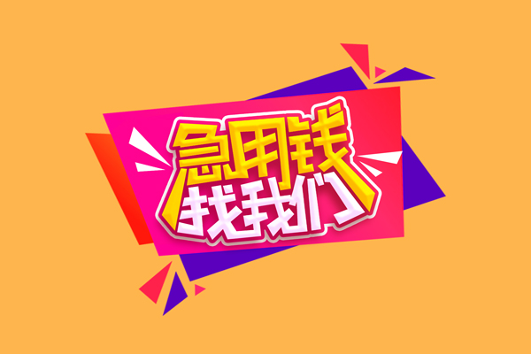 东莞身份证小额贷款-东莞个人私借-东莞贷款额度